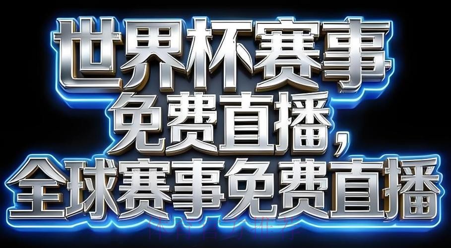 2026世界杯直播APP下载入口地址 2026世界杯直播APP下载入口地址
